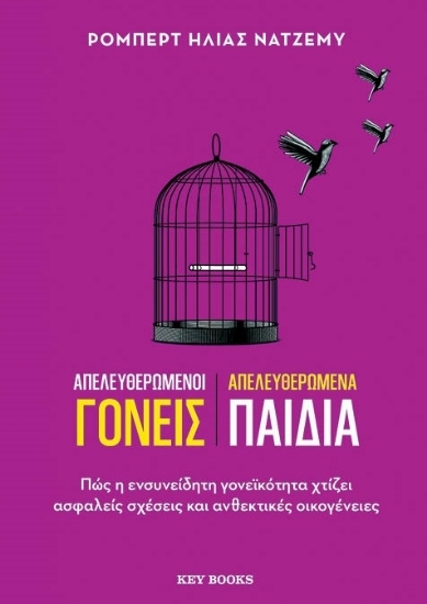 309283-Απελευθερωμένοι γονείς. Απελευθερωμένα παιδιά