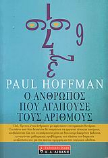 309333- Ο άνθρωπος που αγαπούσε τους αριθμούς