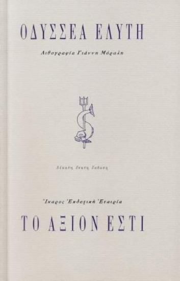 309336-Το άξιον εστί