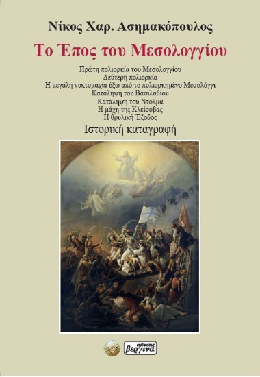 309339-Το έπος του Μεσολογγίου