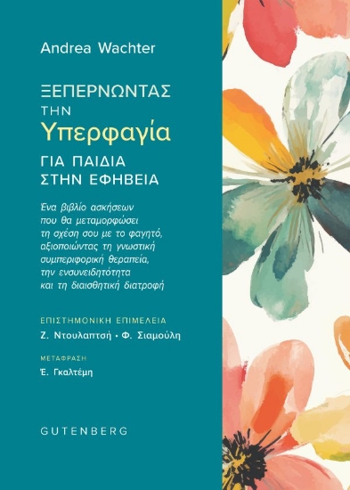 309342-Ξεπερνώντας την υπερφαγία για παιδιά στην εφηβεία