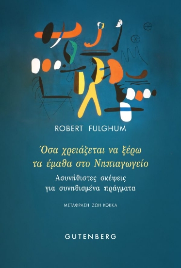 309343-Όσα χρειάζεται να ξέρω το έμαθα στο Νηπιαγωγείο