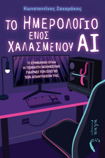 309344-Το ημερολόγιο ενός χαλασμένου ΑΙ