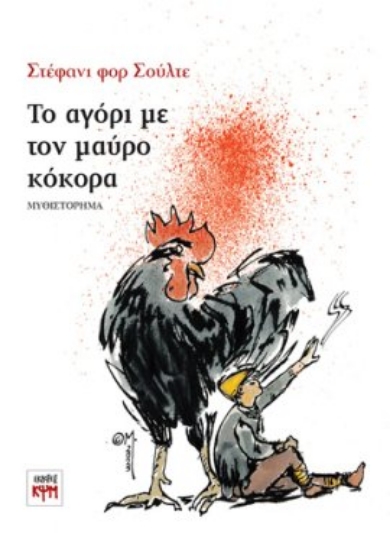 309346-Το αγόρι με τον μαύρο κόκορα