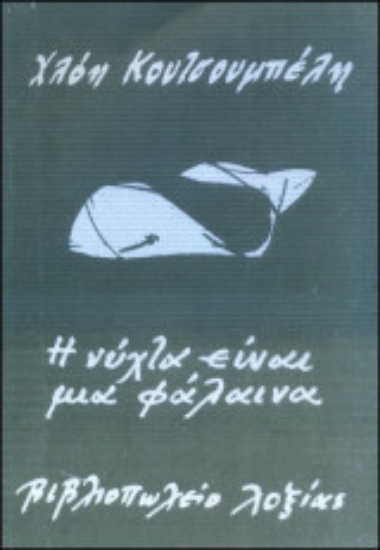 309348-Η νύχτα είναι μια φάλαινα