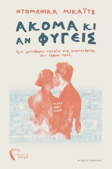 309351-Ακόμα κι αν φύγεις