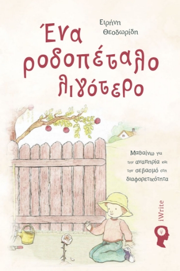 309352-Ένα ροδοπέταλο λιγότερο