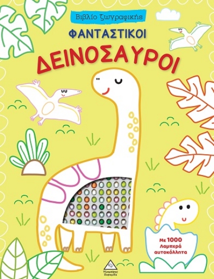 309353-Φανταστικοί δεινόσαυροι