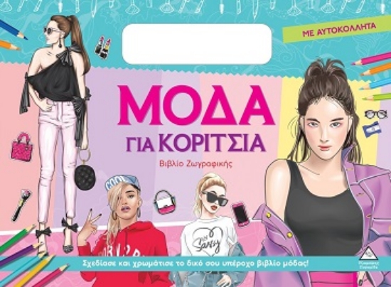 309360-Μόδα για κορίτσια (Σιελ)