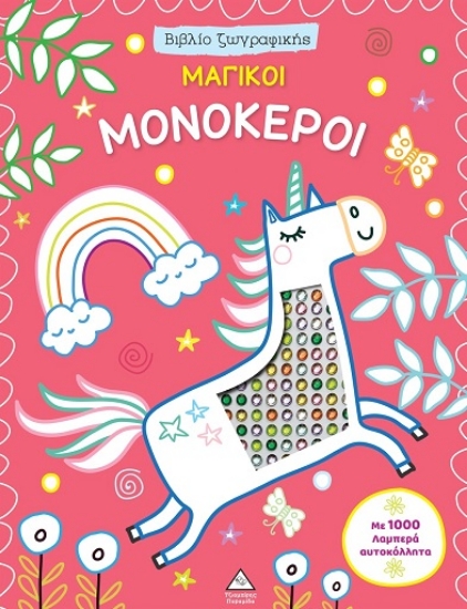 309364-Μαγικοί μονόκεροι