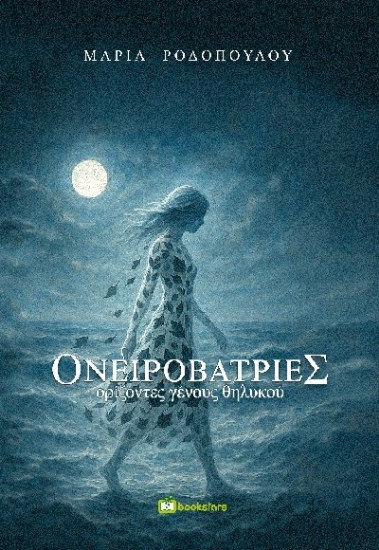 309368-Ονειροβάτριες