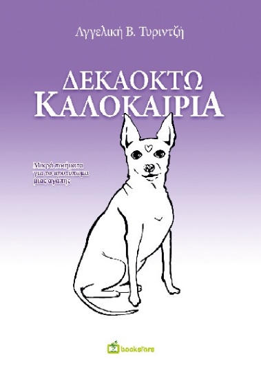 309369-Δεκαοκτώ καλοκαίρια