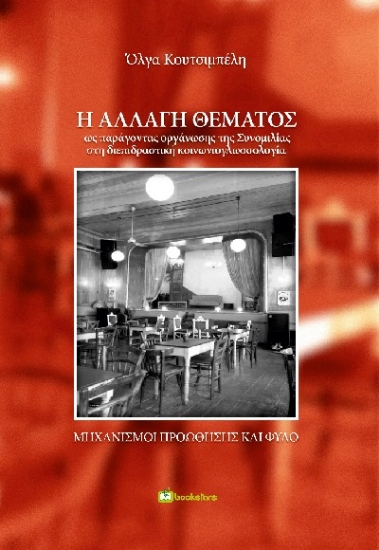 309371-Η αλλαγή θέματος ως παράγοντας οργάνωσης της Συνομιλίας στη διεπιδραστική κοινωνιογλωσσολογία