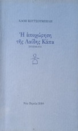309372-Η αποχώρηση της Λαίδης Κάπα