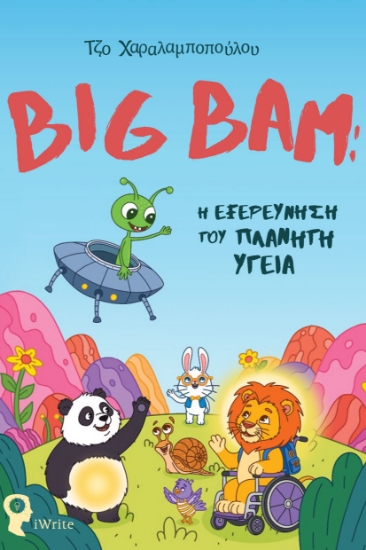 309374-Big Bam: Η εξερεύνηση του πλανήτη Υγεία