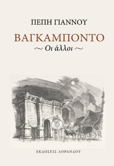 309375-Βαγκαμπόντο