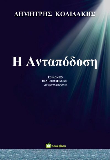 309377-Η ανταπόδοση