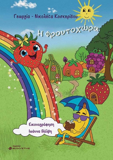 309380-Η Φρουτοχώρα