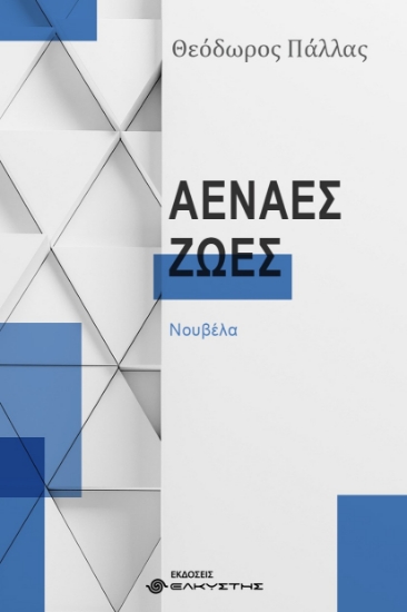 309381-Αέναες ζωές