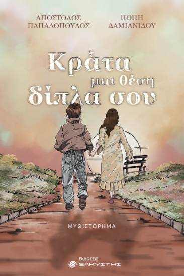 309382-Κράτα μια θέση δίπλα σου