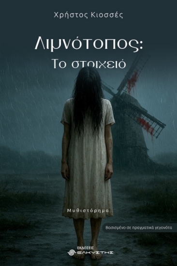 309383-Λιμνότοπος: Το στοιχειό