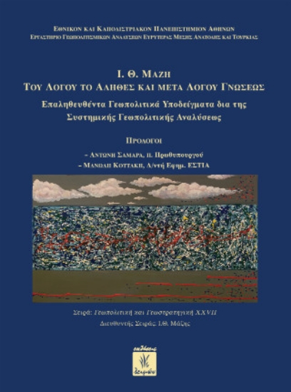 309384-I.Θ. Μάζη του λόγου το αληθές και μετά λόγου γνώσεως