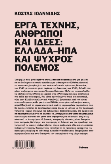 309388-Έργα τέχνης, άνθρωποι και ιδέες: Ελλάδα–ΗΠΑ και Ψυχρός Πόλεμος