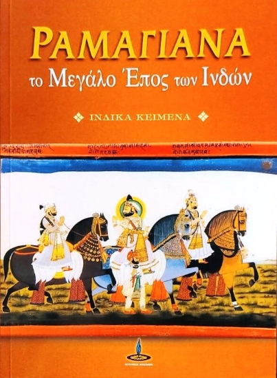 309389-Ραμαγιάνα: Το μεγάλο έπος των Ινδών