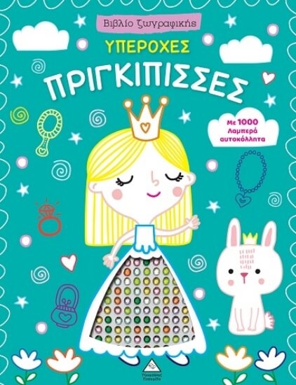 Εικόνα Υπέροχες πριγκίπισσες