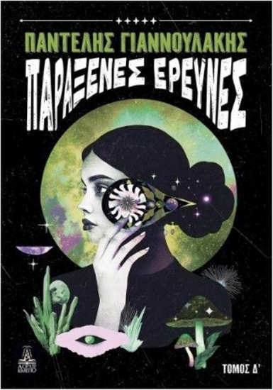 Εικόνα Παράξενες έρευνες - Τόμος Δ΄