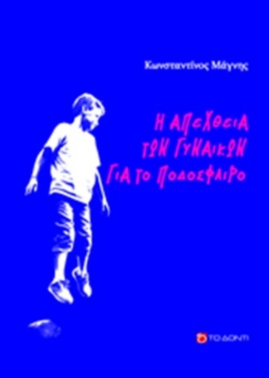 309390-Η απέχθεια των γυναικών για το ποδόσφαιρο