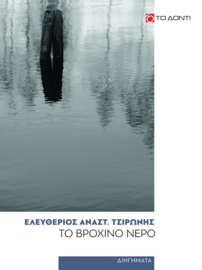 309391-Το βρόχινο νερό