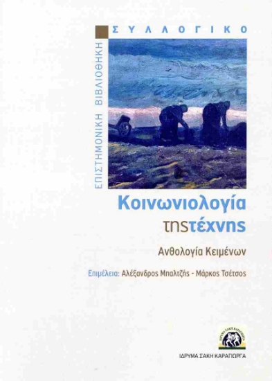 309396-Κοινωνιολογία της τέχνης