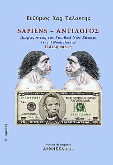 309398-Sapiens – Αντίλογος