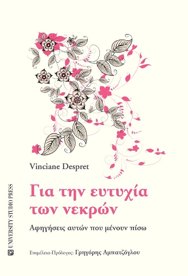 309402-Για την ευτυχία των νεκρών