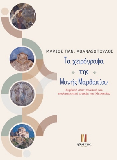 309404-Τα χειρόγραφα της Μονής Μαρδακίου