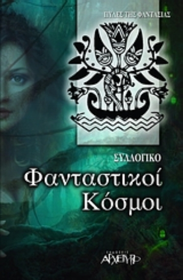 309405-Φανταστικοί κόσμοι