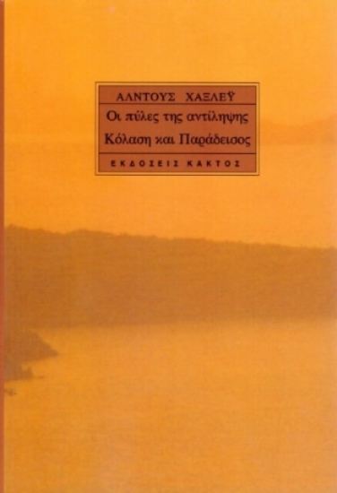 Εικόνα Οι πύλες της αντίληψης .
