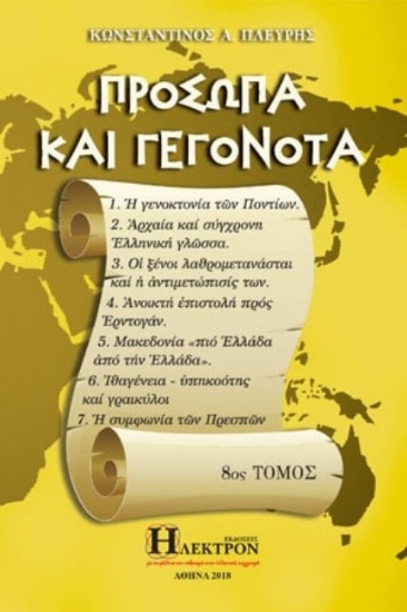 Εικόνα Πρόσωπα και γεγονότα - 8ος ΤΟΜΟΣ .