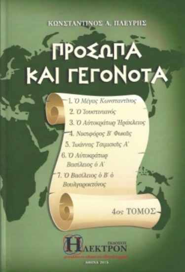 Εικόνα Πρόσωπα και γεγονότα - Τόμος 4ος .