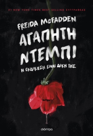 309410-Αγαπητή Ντέμπι