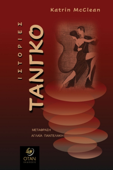 309412-Ιστορίες Τάνγκο