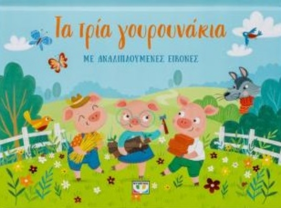 309415-Τα τρία γουρουνάκια