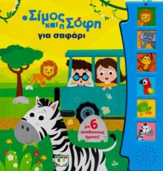 309416-Ο Σίμος και η Σόφη για σαφάρι