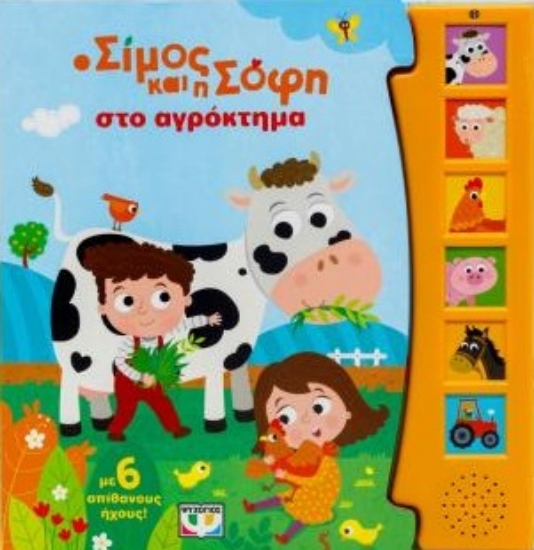 309417-Ο Σίμος και η Σόφη στο αγρόκτημα