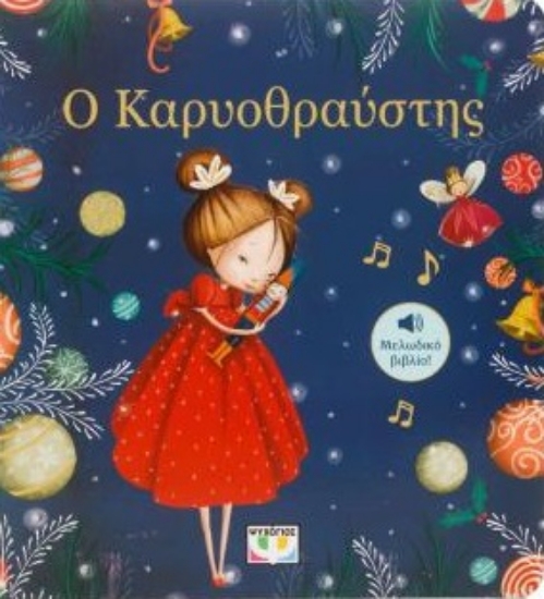 309418-Ο Καρυοθραύστης