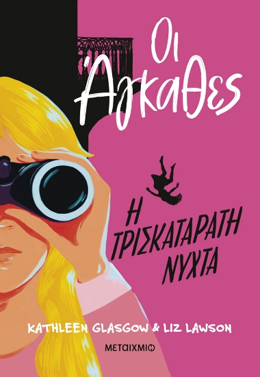 309419-Οι Άγκαθες: Η τρισκατάρατη νύχτα