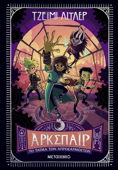 309420-Άρκσπαϊρ: Το Τάγμα των Απροσάρμοστων