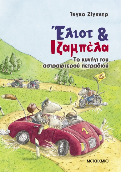 309421-Το κυνήγι του αστραφτερού πετραδιού