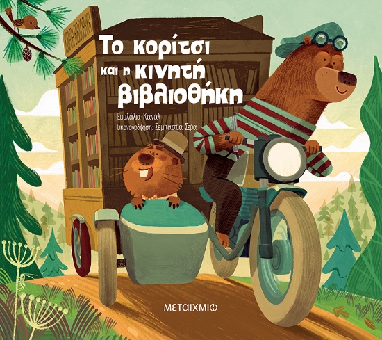 309423-Το κορίτσι και η κινητή βιβλιοθήκη